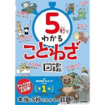 5秒でわかることわざ図鑑 | Gakken, 秀, 伊藤ハムスター, かねこ